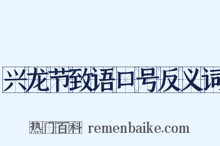 兴龙节致语口号反义词是什么意思的图片